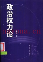 政治权力论