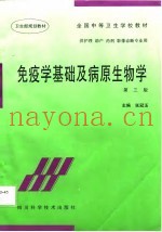 免疫学基础及病原生物学