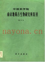 中国科学院南京地质古生物研究所集刊  第15号