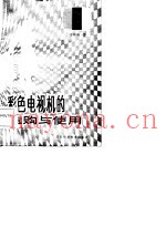 彩色电视机的选购与使用