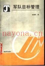 军队目标管理