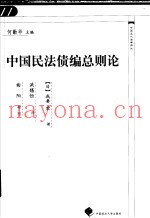 中国民法债编总则论