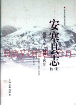 安塞县志校注  乾隆九年  民国十四年
