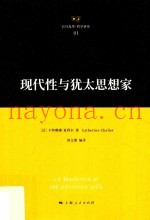 现代性与犹太思想家