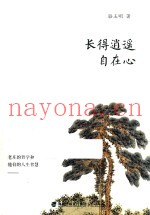 长得逍遥自在心