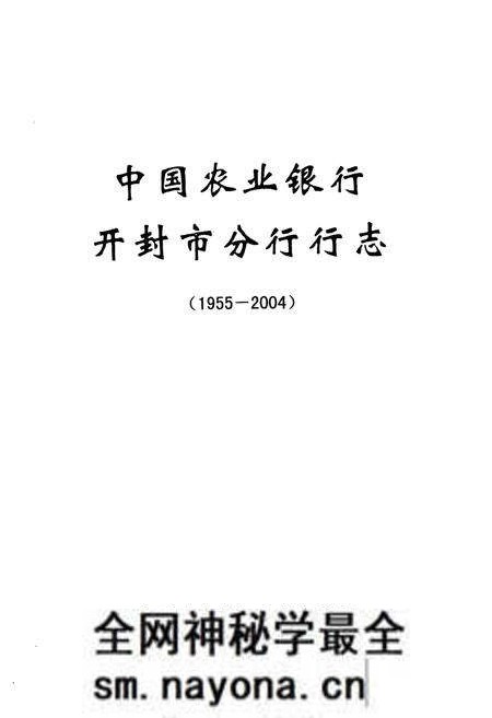 《中国农业银行开封市分行行志(1955-2004)》.pdf电子版_河南省志预览图1
