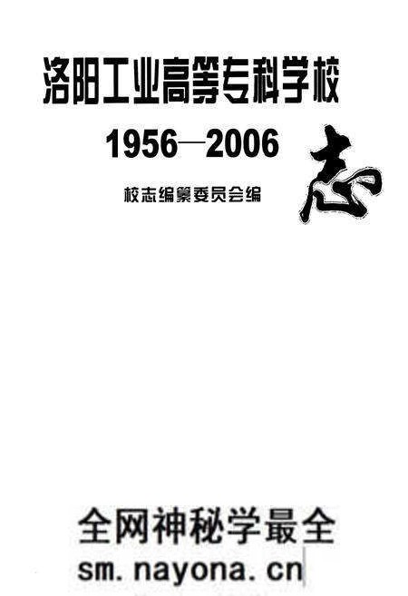 《洛阳工业高等志科学校志(1956-2006)》.pdf电子版_河南省志预览图1