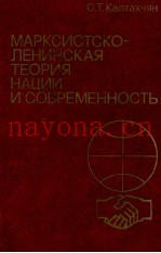 МАРКСИСТСКО-ЛЕНИНСКАЯ ТЕОРИЯ НАЦИИ И СОВРЕМЕННОСТЬ
