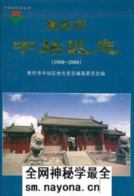 《焦作市中站区志(1990-2000)》.pdf电子版_河南省志预览图