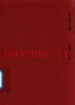 儒学述要  大家小书