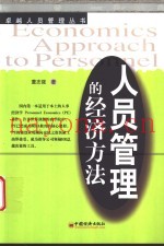 人员管理的经济方法