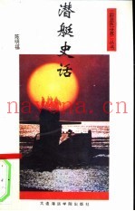 潜艇史话