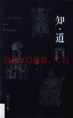 知·道  石窟里的中国道教