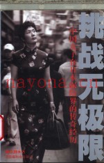 挑战无极限  中国女子在日本保险界的传奇经历