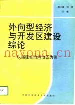 外向型经济与开发区建设综论  以福建省沿海地区为例