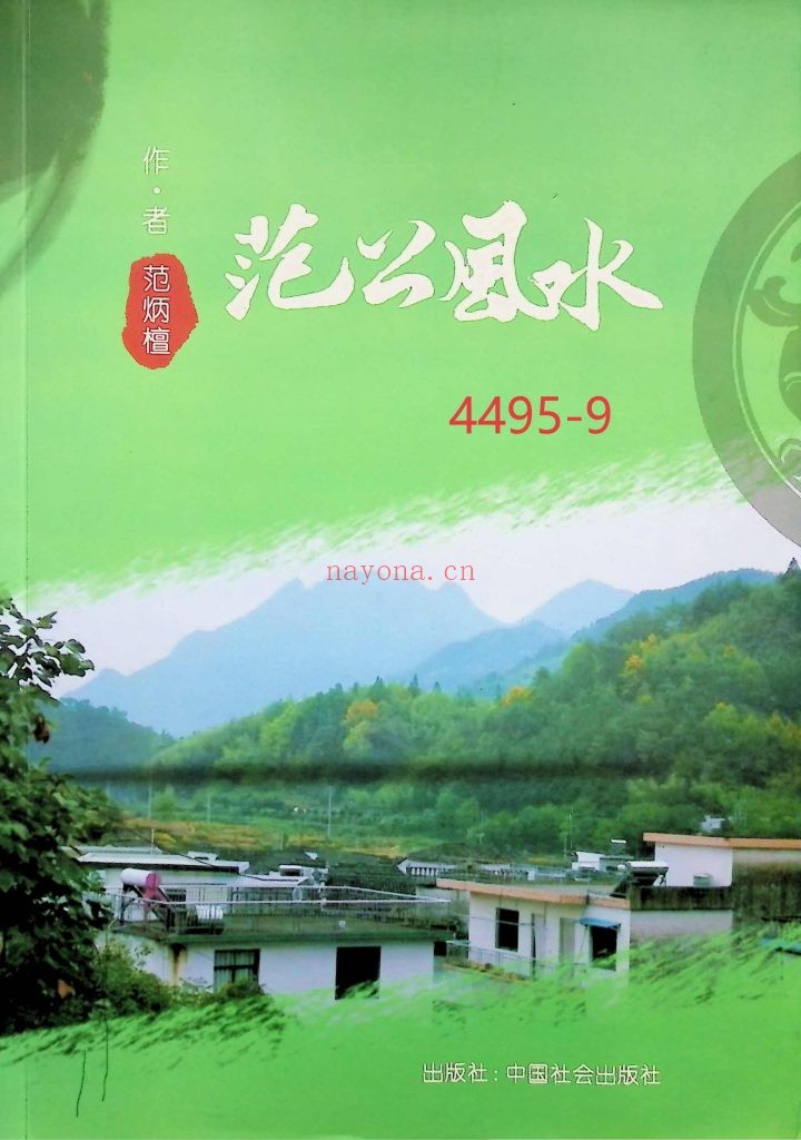 《范公风水》范炳檀9