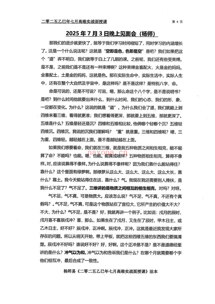 《杨师易2025年7月面授专属法本》+《杨师易2025年高维实战班法本》两本10
