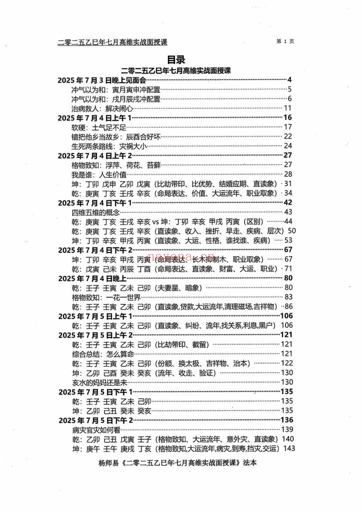 《杨师易2025年7月面授专属法本》+《杨师易2025年高维实战班法本》两本10