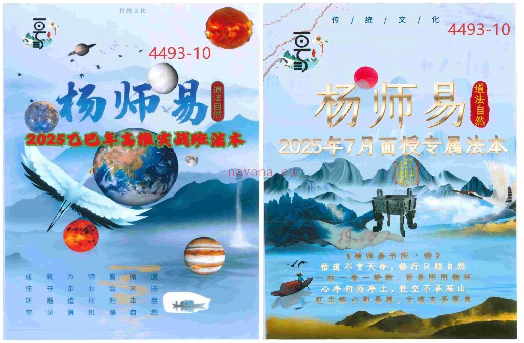《杨师易2025年7月面授专属法本》+《杨师易2025年高维实战班法本》两本10