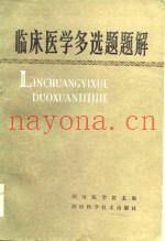 临床医学多选题题解