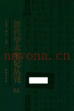 清代学术笔记丛刊  56