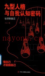九型人格与自我认知密码  认识你自己  懂自己才能做自己
