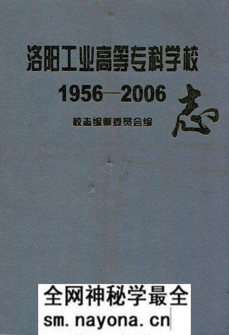 《洛阳工业高等志科学校志(1956-2006)》.pdf电子版_河南省志预览图