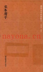 宋本荀子  第1册