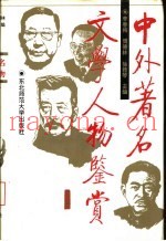 中外着名文学人物鉴赏