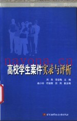 高校学生案件实录与评析
