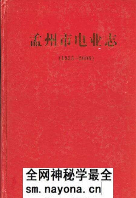《孟州市电业志(1955-2008)》.pdf电子版_河南省志预览图 《孟州市电业志(1955-2008)》.pdf电子版_河南省志预览图