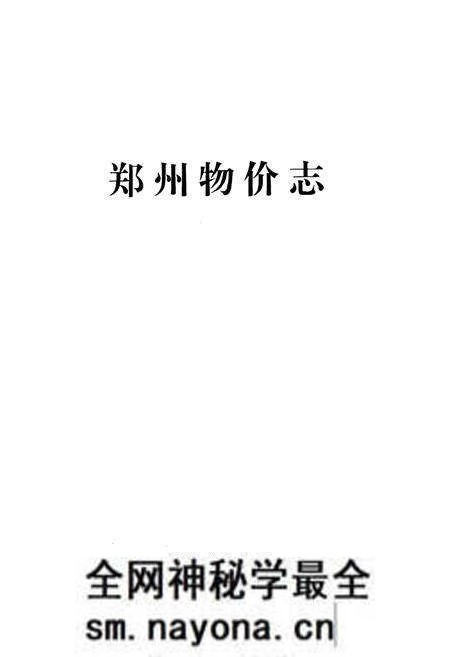 《郑州物价志》.pdf电子版_河南省志预览图1 《郑州物价志》.pdf电子版_河南省志预览图1