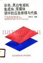 彩色黑白电视机集成块、厚膜块损坏的应急修理与代换
