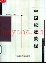 中国税法教程