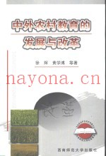 中外农村教育的发展与改革