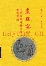 觅理记  中国宋明理学大家遗迹寻踪  上