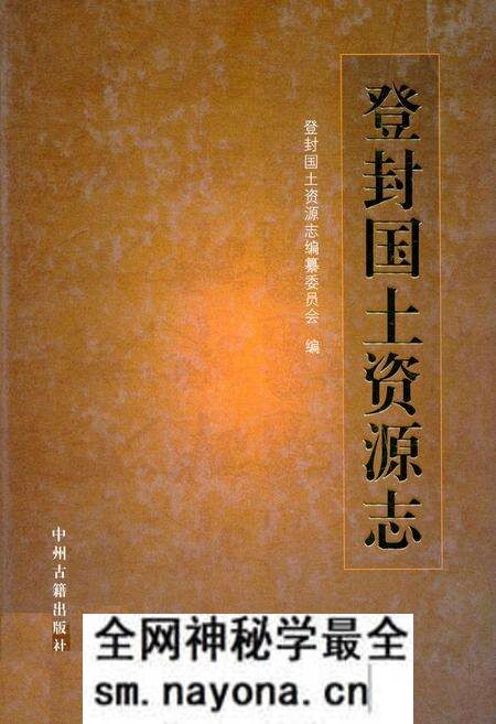 《登封国土资源志》.pdf电子版_河南省志预览图 《登封国土资源志》.pdf电子版_河南省志预览图