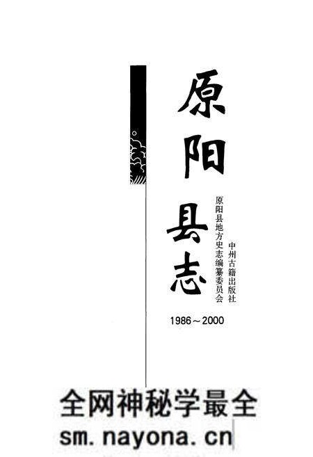 《原阳县志(1986~2000)》.pdf电子版_河南省志预览图1 《原阳县志(1986~2000)》.pdf电子版_河南省志预览图1