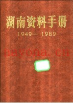 湖南资料手册  1949-1989