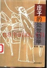 庄子的处世哲学