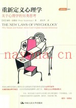 重新定义心理学  关于心理学的另类思考