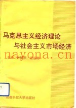 马克思主义经济理论与社会主义市场经济