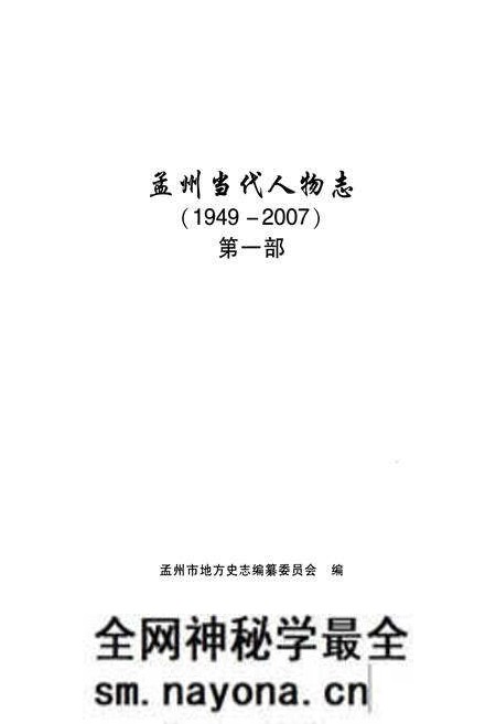 《孟州当代人物志(1949-2007)第一部》.pdf电子版_河南省志预览图1 《孟州当代人物志(1949-2007)第一部》.pdf电子版_河南省志预览图1