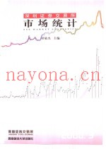 深圳证券交易所市场统计  2000  第3册