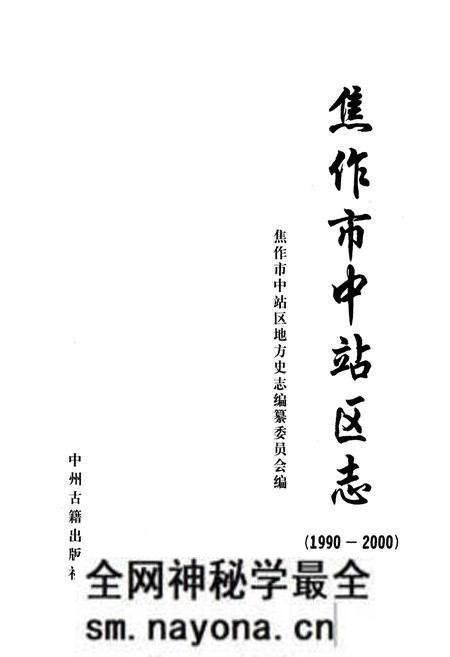 《焦作市中站区志(1990-2000)》.pdf电子版_河南省志预览图1