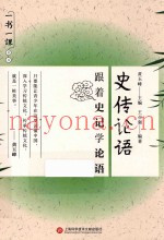一书一课丛书  史传论语  跟着史记学论语