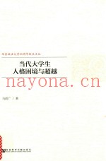 当代大学生人格困境与超越