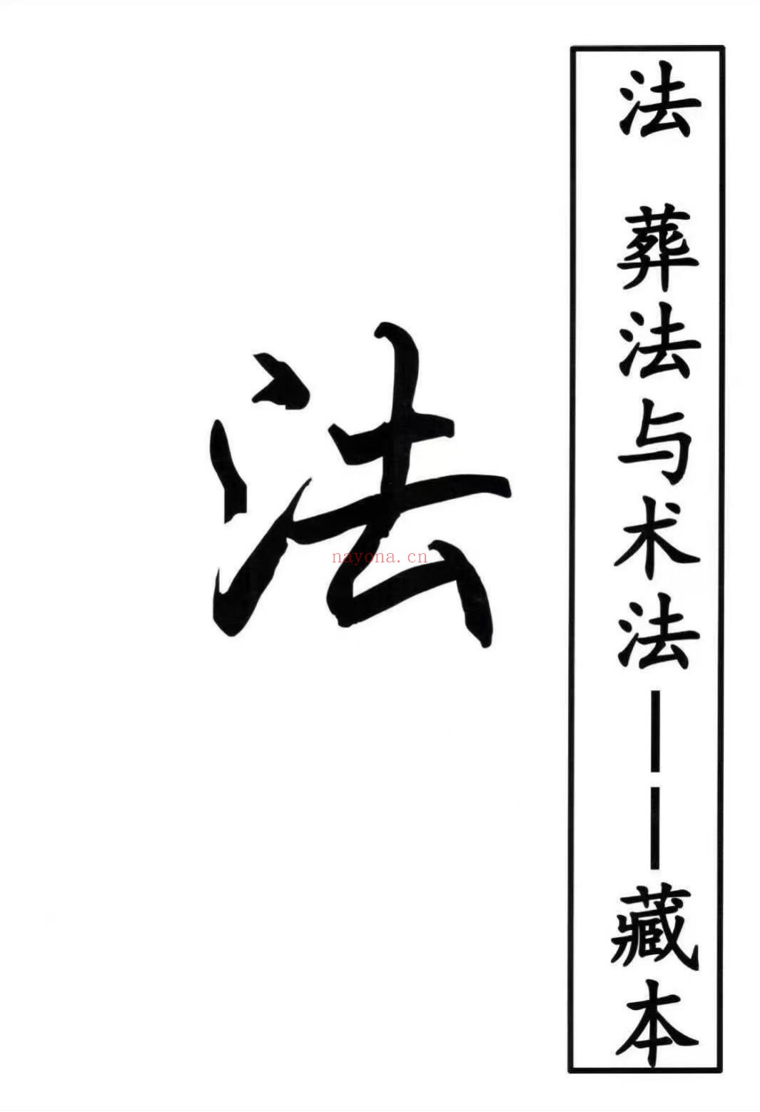 葬法与术法