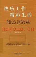 快乐工作  精彩生活