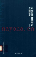 霍克海默批判理论专题研究